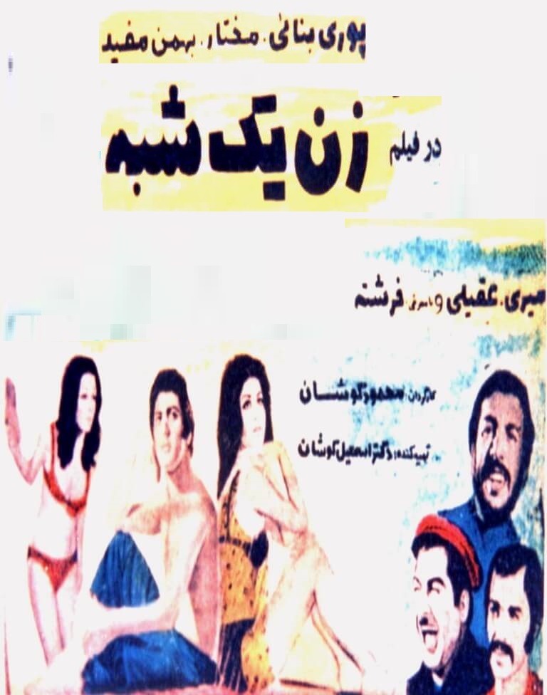 IR - Zan Yek shabeh زن یک شبه