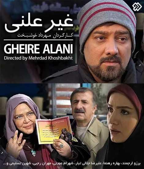 IR - Gheire Alani غیرعلنی