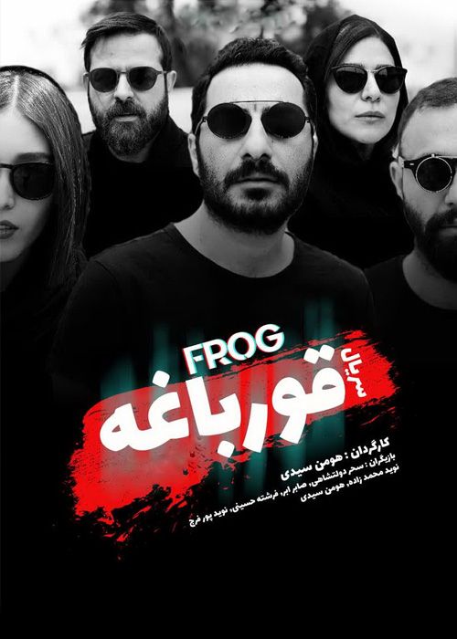 IR - Ghoorbaghe, The Frog قورباغه