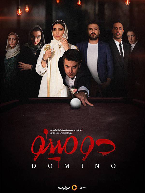 IR - Domino دومینو