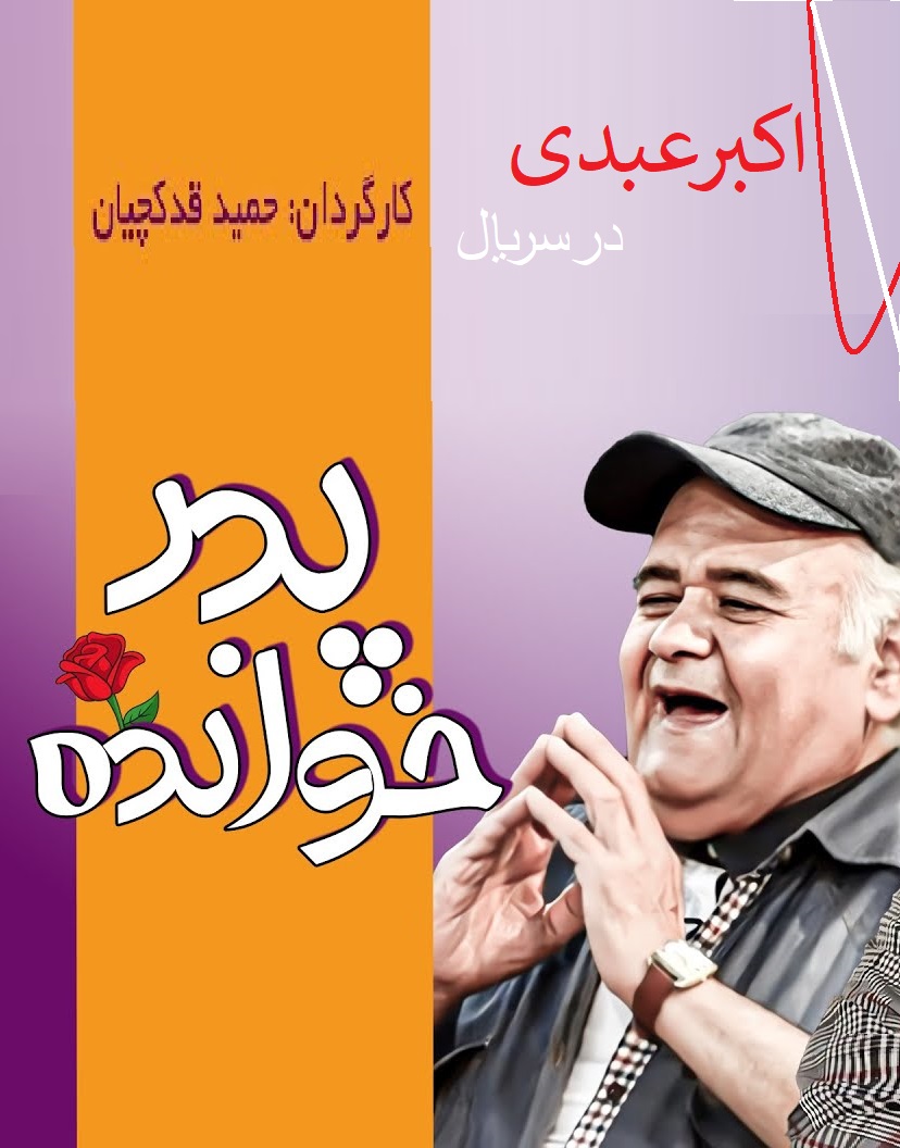 IR - Pedar Khandeh پدرخوانده (AKBAR ABDI)