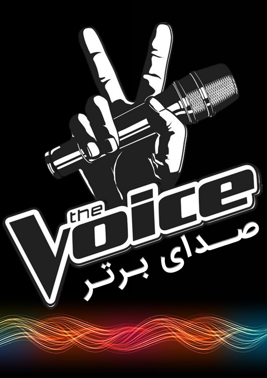 IR - Sedaye Bartar, The Voice صدای برتر