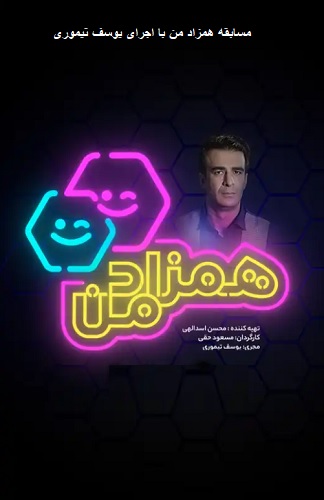 IR - Hamzad Man همزاد من