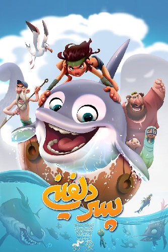 IR - Pesar Dolphini پسر دلفینی