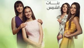 AR - مسلسل بنات الشمس