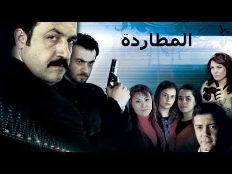 AR - مسلسل المطاردة