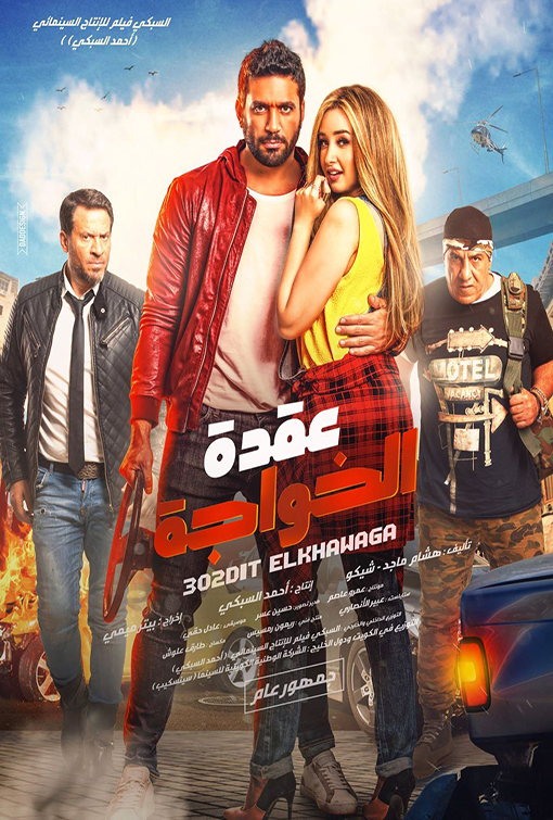 AR - فيلم عقدة الخواجة