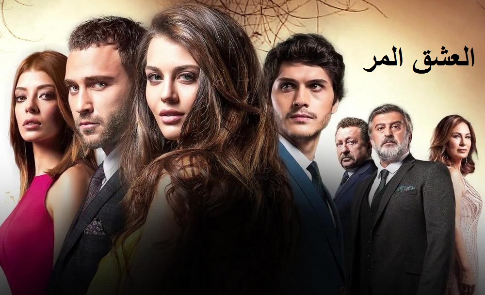 AR - مسلسل العشق المر مدبلج