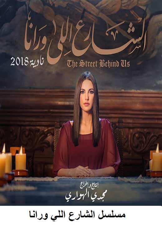 AR - مسلسل الشارع اللي ورانا