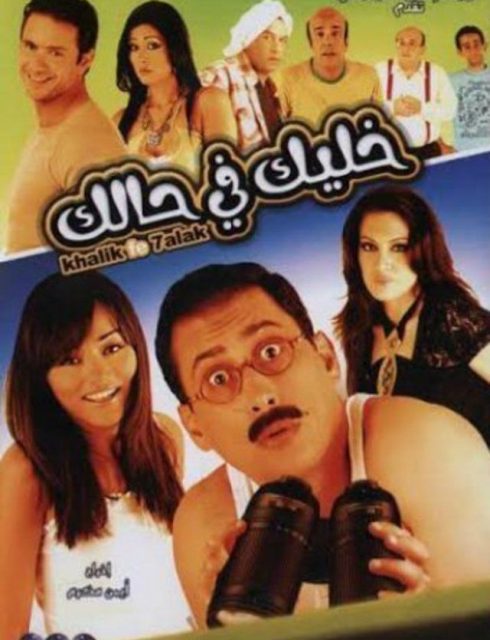 AR - فيلم خليك في حالك