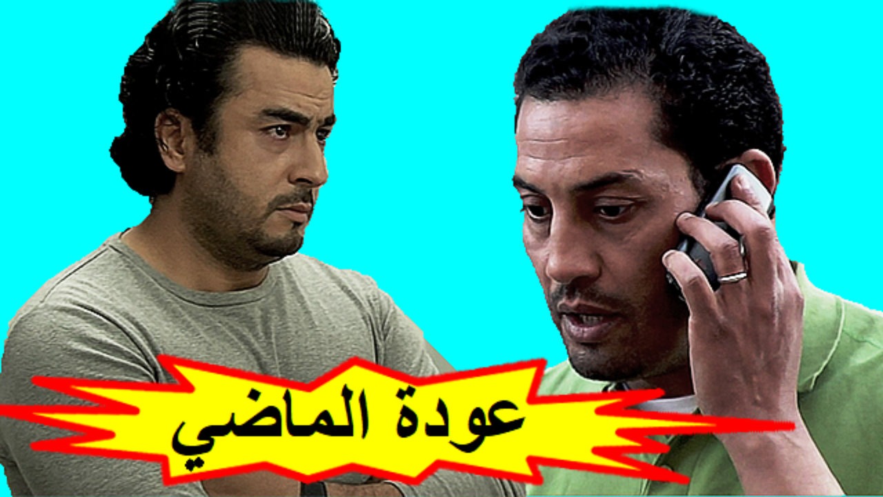 AR - فيلم عودة الماضي