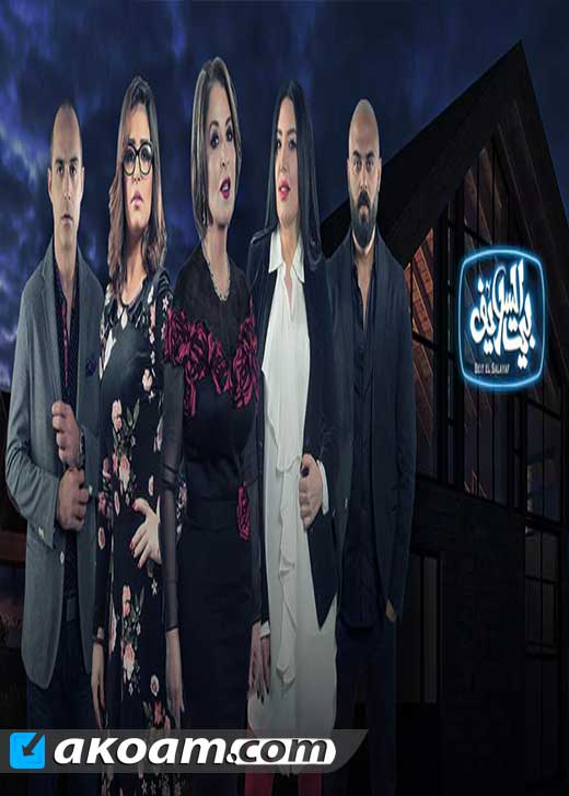 AR - مسلسل بيت السلايف 5