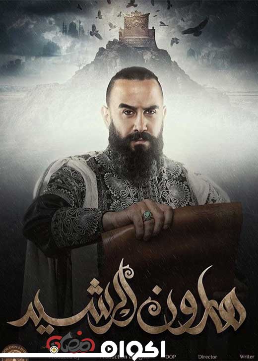 AR - مسلسل هارون الرشيد