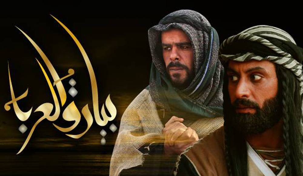 AR - مسلسل البدوي بيارق العربا