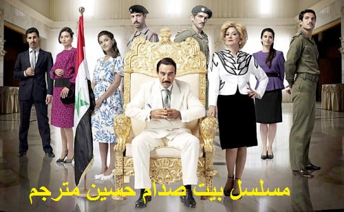 AR - مسلسل بيت صدام حسين