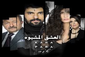 AR - مسلسل العشق المشبوه