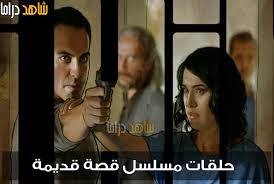 AR - مسلسل قصة قديمة