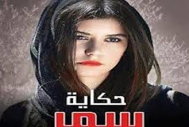 AR - مسلسل حكاية سمر