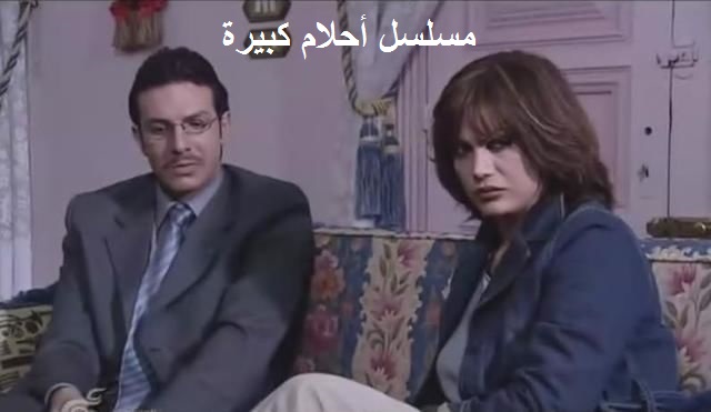 AR - مسلسل أحلام كبيرة