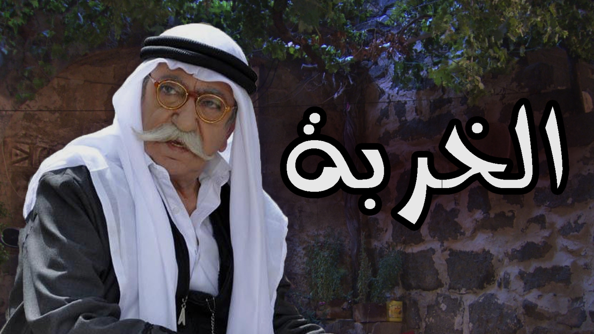 AR - مسلسل خربة