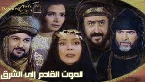 AR - مسلسل الموت القادم الى الشرق