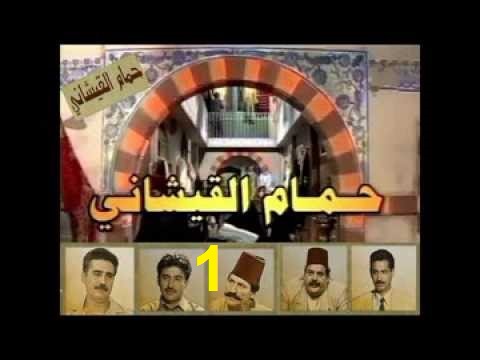 AR - مسلسل حمام القيشاني