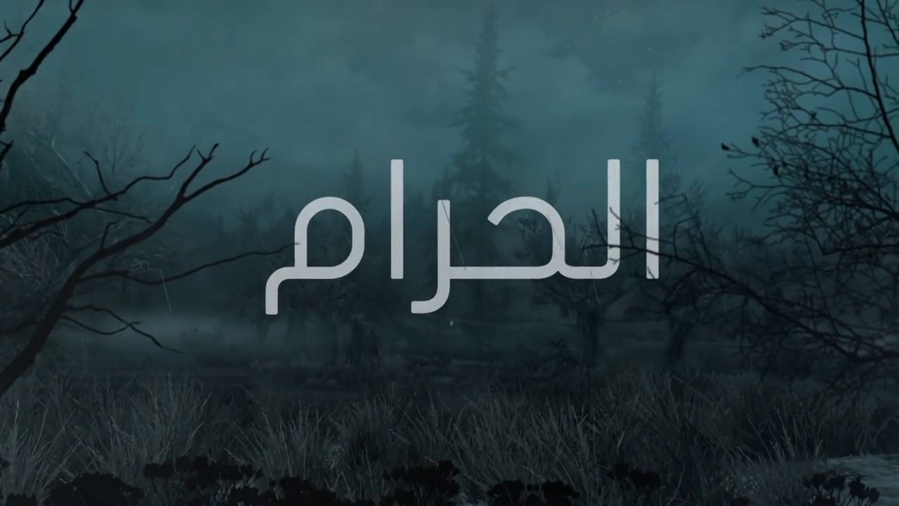 AR - مسلسل الحرام