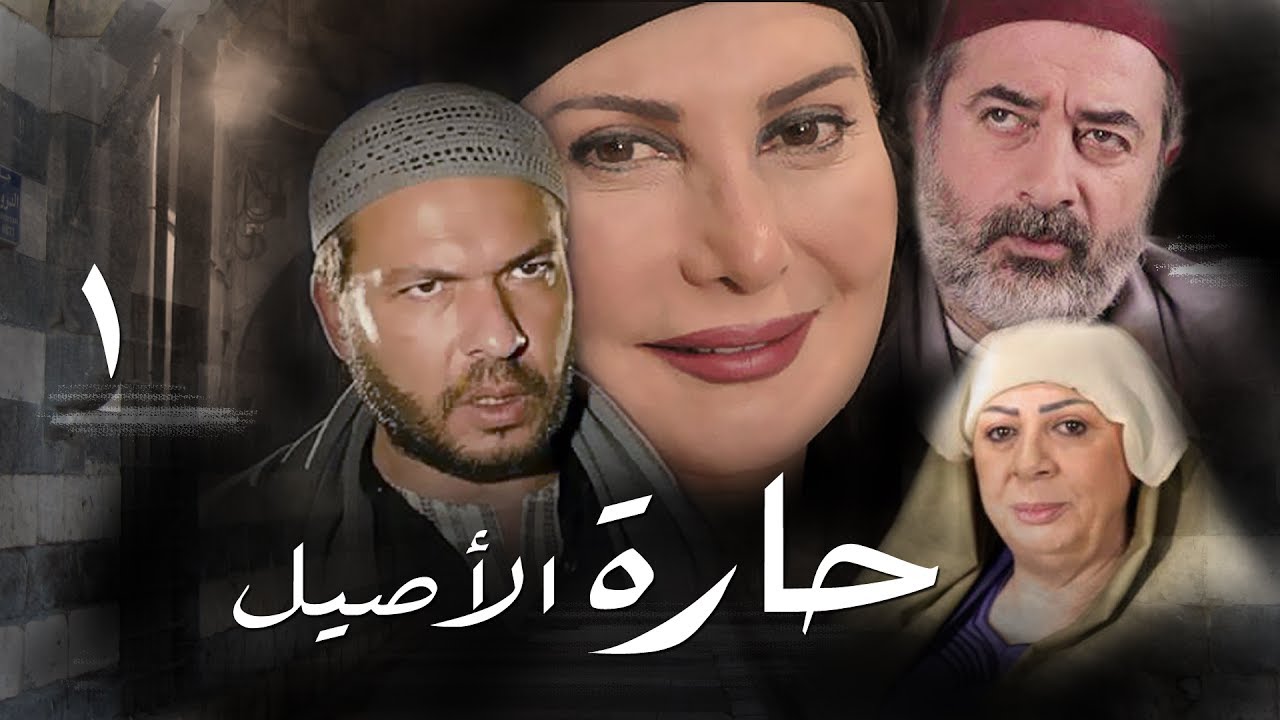 AR - مسلسل حارة الأصيل