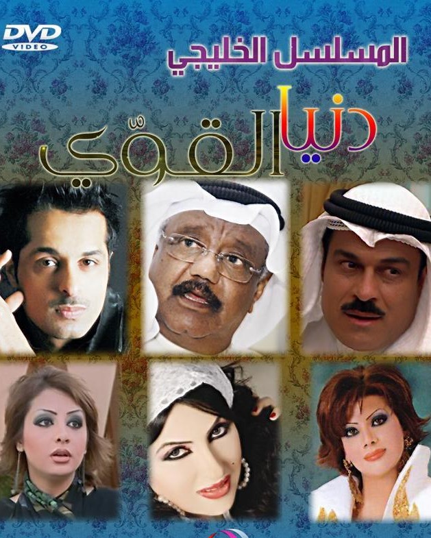 AR - مسلسل دنيا القوي