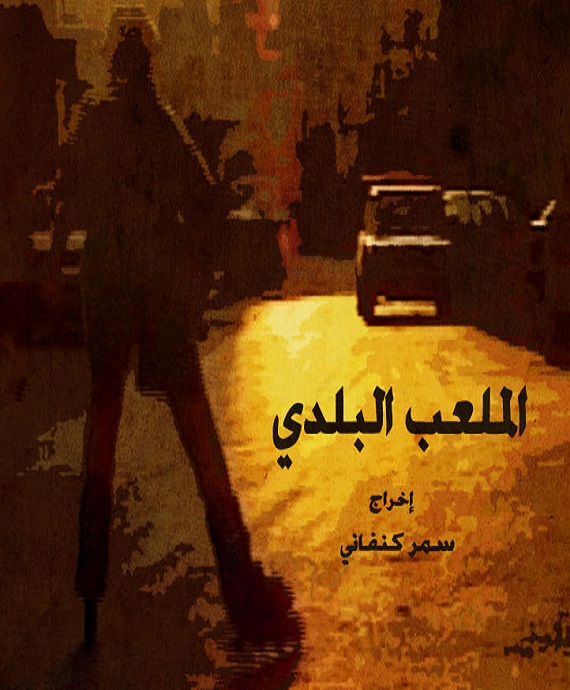 AR - فيلم الملعب البلدي