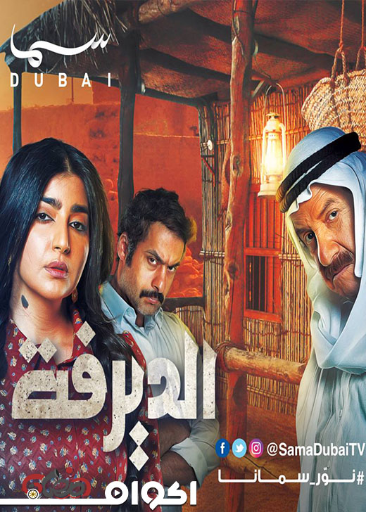 AR - مسلسل الديرفة‎