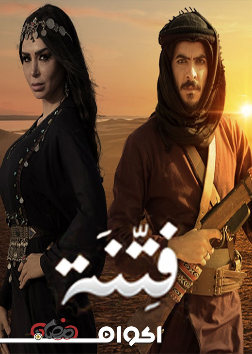 AR - مسلسل فتنة