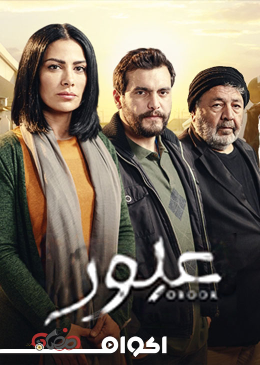 AR - مسلسل عبور