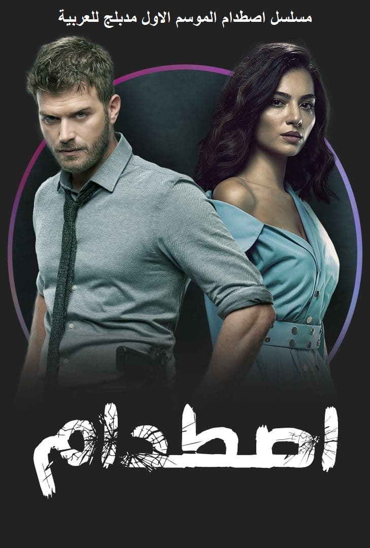 AR - مسلسل اصطدام مدبلج