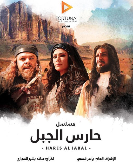 AR - مسلسل حارس الجبل