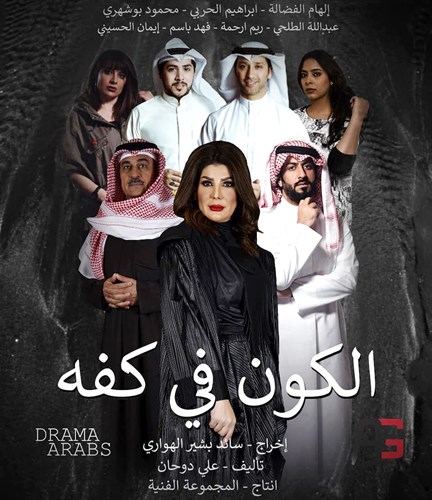 AR - مسلسل الكون في كفه