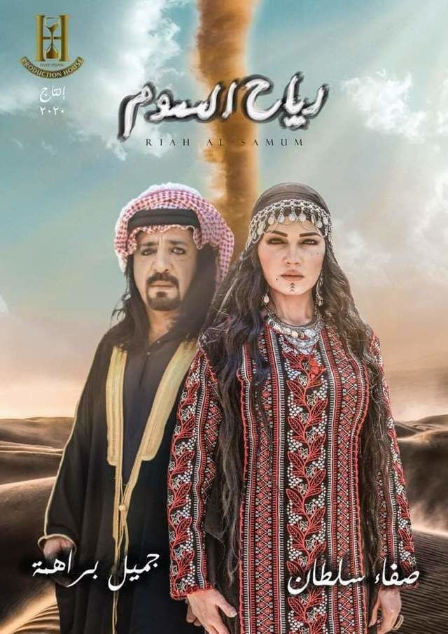 AR - مسلسل رياح السموم