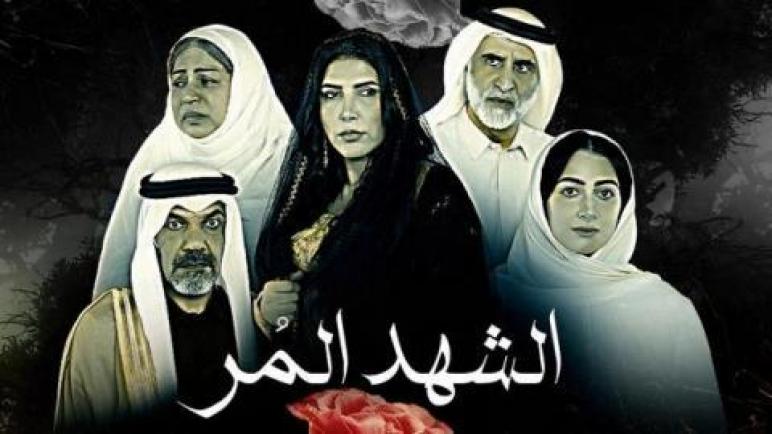 AR - مسلسل الشهد المر