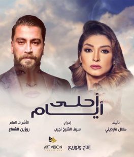 AR - مسلسل أحلى أيام