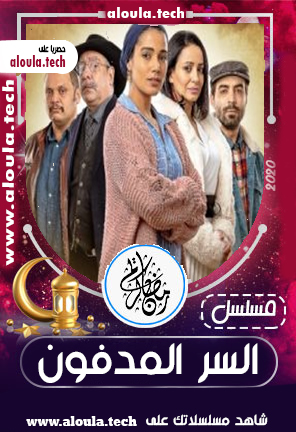 AR - مسلسل السر المدفون