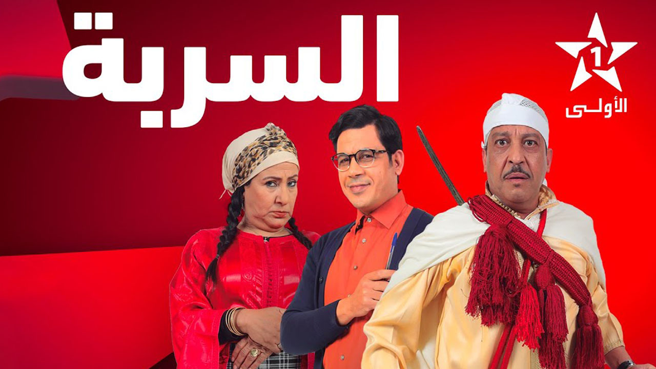 AR - مسلسل السربة