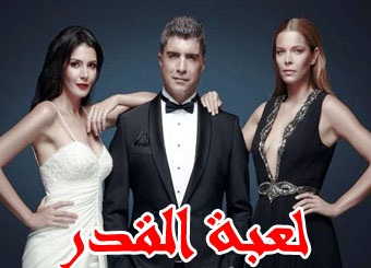 AR - مسلسل لعبة قدر