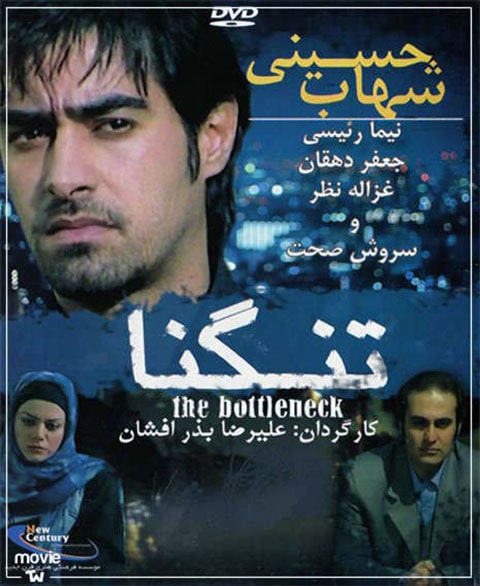 IR - Tangna, The bottleneck تنگنا - Shahab Hosseini