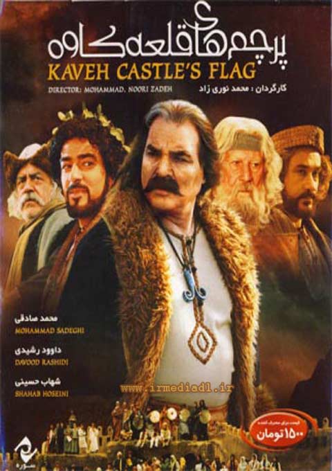 IR - Parchamhaye Ghale Kave, Flags Of Kaveh Castle پرچم های قلعه کاوه - Shahab Hosseini