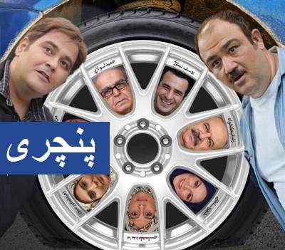 IR - Flat Tire پنچری 0