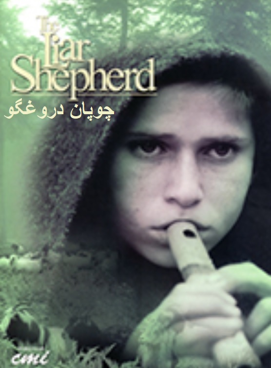 IR - Choopane dorughgu, The Liar Shepherd چوپان دروغگو