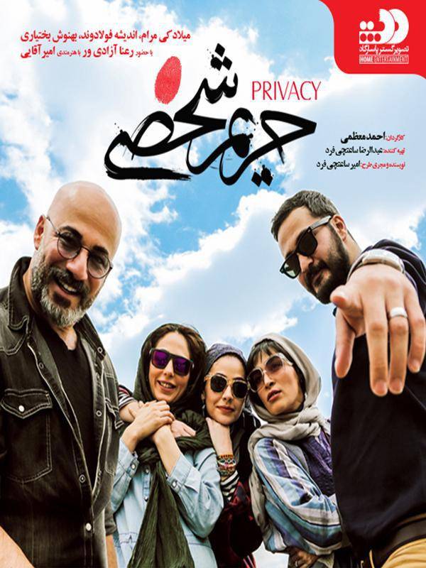 IR - Harim Shakhsi, Privacy حریم شخصی (2017)