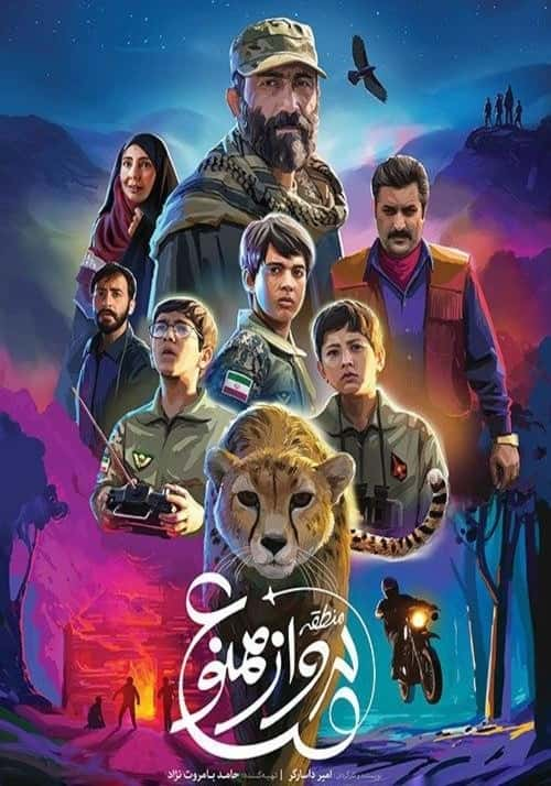 IR - Mantaghe Parvaz Mamnoo (2019) منطقه پرواز ممنوع