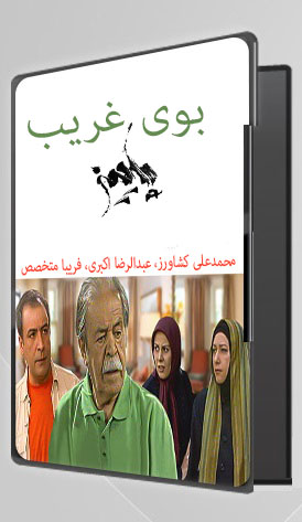 IR - Boye Gharib Paeiz بوی غریب پاییز