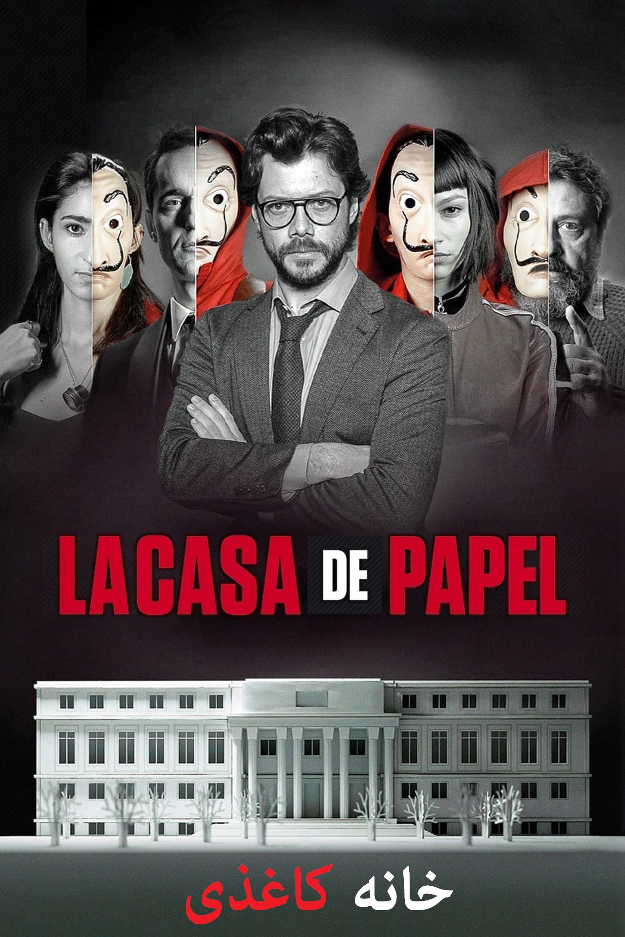 IR - La Casa De Papel, Money Heist خانه کاغذی